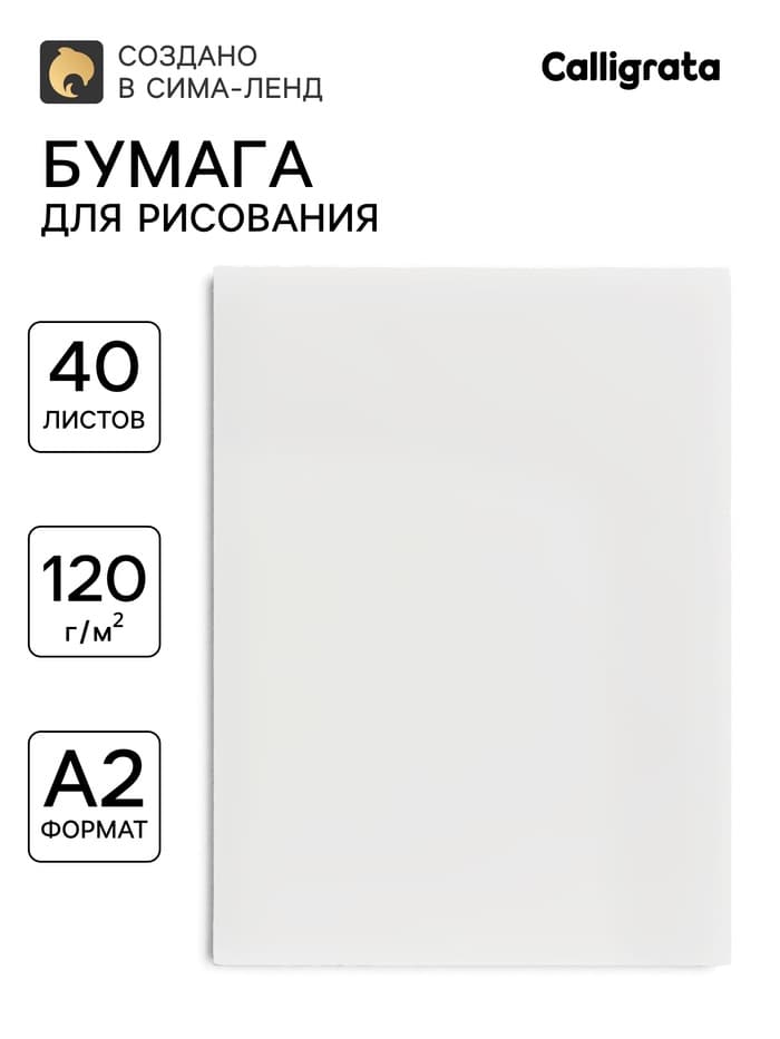 Бумага для рисования А2, 40 листов, блок 120 г/м²