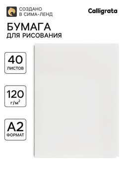 Бумага для рисования А2, 40 листов, блок 120 г/м²