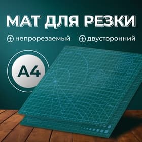 Мат для резки, трёхслойный, двусторонний, 30×22 см, А4, зелёный