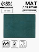 Мат для резки, трёхслойный, двусторонний, 30×22 см, А4, зелёный