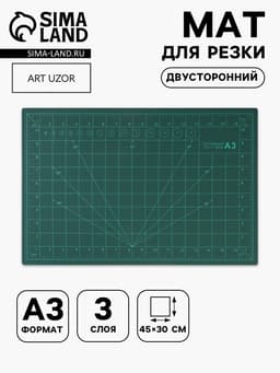 Мат для резки, трёхслойный, двусторонний, 45×30 см, А3, зелёный