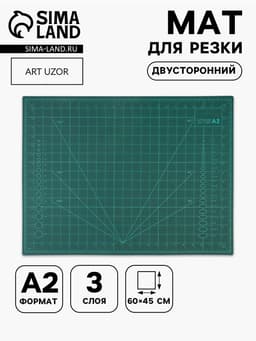 Мат для резки, трёхслойный, двусторонний, 60×45 см, А2, зелёный
