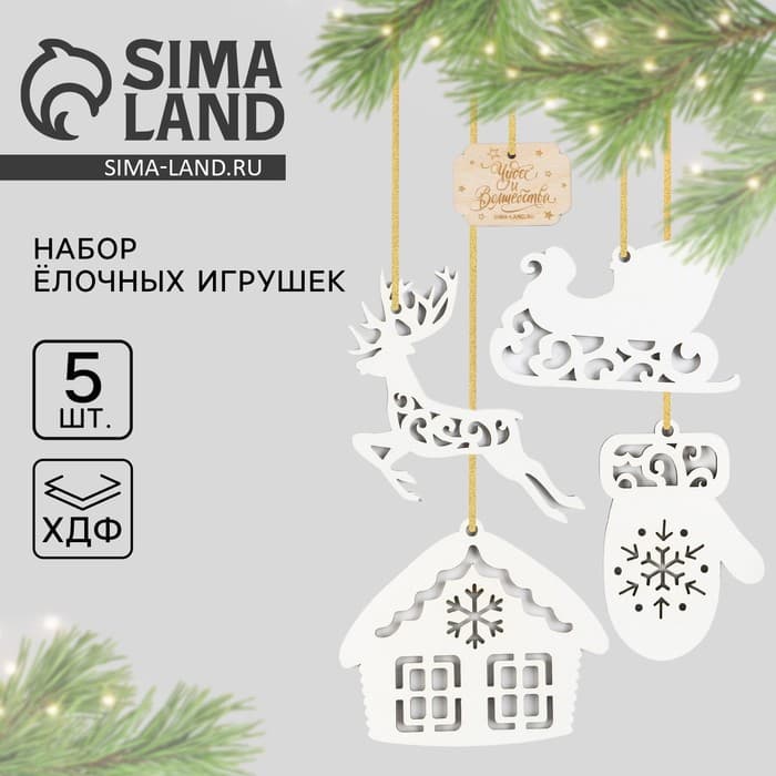 Ёлочная игрушка новогодняя «Чудес и волшебства», набор 5 шт.