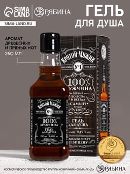 Гель для душа виски «100% мужчина», 250 мл, аромат древесных и пряных нот, Чистое счастье