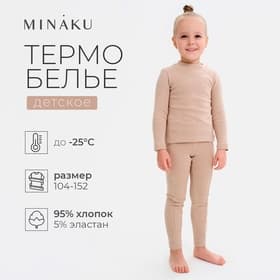 Термобельё для девочки (лонгслив, легинсы) бежевое, рост 104 см