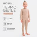 Термобельё для девочки (лонгслив, легинсы) бежевое, рост 104 см