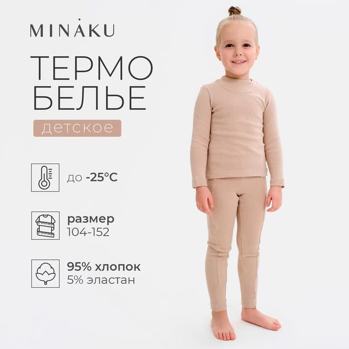 Термобельё для девочки (лонгслив, легинсы) бежевое, рост 104 см