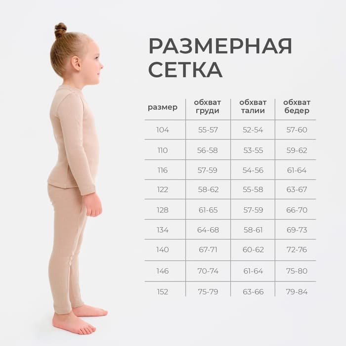 Термобельё для девочки (лонгслив, легинсы) бежевое, рост 104 см