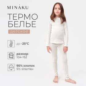 Термобельё детское (лонгслив, легинсы), белое, рост 104 см