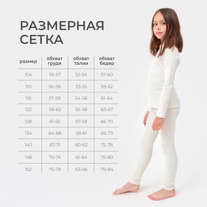 Термобельё для девочки (лонгслив, легинсы), белое, рост 104-110