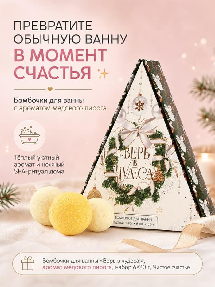 Бомбочки для ванны «Верь в чудеса!», аромат медового пирога, набор 6×20 г, Чистое счастье