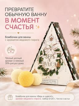 Бомбочки для ванны «Верь в чудеса!», аромат медового пирога, набор 6×20 г, Чистое счастье