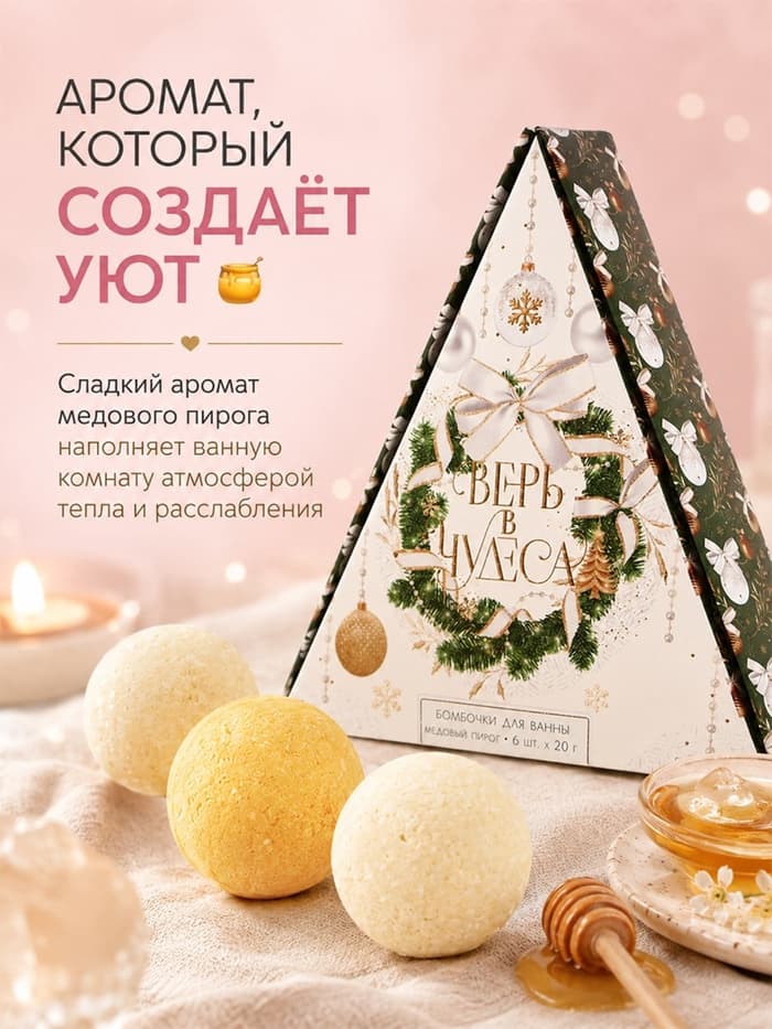 Бомбочки для ванны «Верь в чудеса!», аромат медового пирога, набор 6×20 г, Чистое счастье