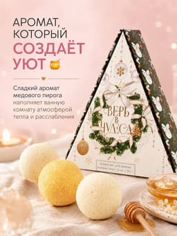 Бомбочки для ванны «Верь в чудеса!», аромат медового пирога, набор 6×20 г, Чистое счастье