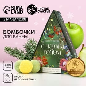 Бомбочки для ванны «Яркого праздника», 6×20 г, аромат яблочный пунш, Чистое счастье