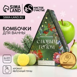 Бомбочки для ванны «Яркого праздника», 6×20 г, аромат яблочный пунш, Чистое счастье