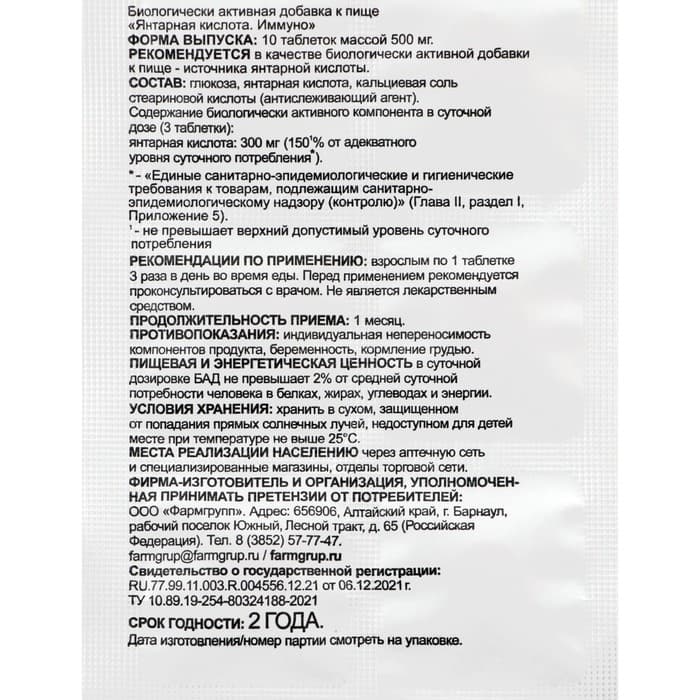 Янтарная кислота Иммуно, 10 таблеток по 500 мг