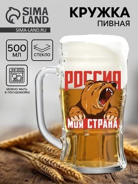 Кружка пивная с надписью «Россия, моя страна», 500 мл