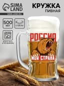 Кружка пивная с надписью «Россия, моя страна», 500 мл