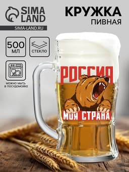 Кружка пивная с надписью «Россия, моя страна», 500 мл