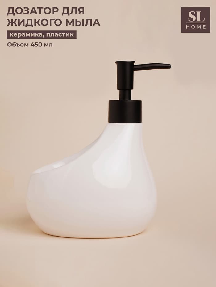 Дозатор для мыла SL Home Drop, с подставкой для губки, 450 мл, белый