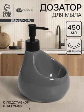 Дозатор для мыла с подставкой для губки SAVANNA Drop, 450 мл, цвет серый