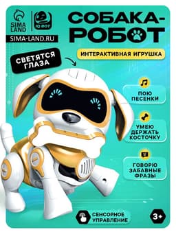 Робот собака «Чаппи» IQ BOT, интерактивный: сенсорный, свет, звук, музыкальный, танцующий, на аккумуляторе, на русском языке, золотой