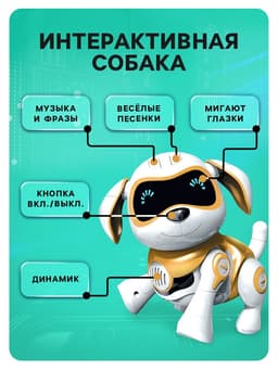 Робот собака «Чаппи» IQ BOT, интерактивный: сенсорный, свет, звук, музыкальный, танцующий, на аккумуляторе, на русском языке, золотой