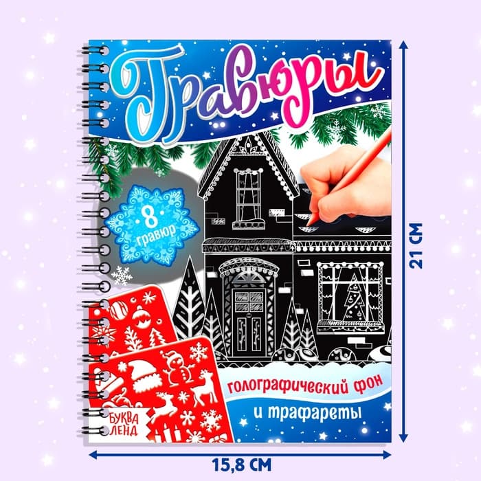 Гравюра детская «Книга для творчества. Голографический фон и трафареты», 8 гравюр, 12 стр., со штихелем, МИКС