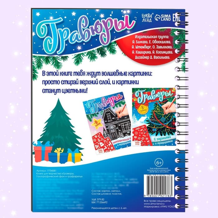 Гравюра детская «Книга для творчества. Голографический фон и трафареты», 8 гравюр, 12 стр., со штихелем, МИКС