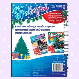 Гравюра детская «Книга для творчества. Голографический фон и трафареты», 8 гравюр, 12 стр., со штихелем, МИКС