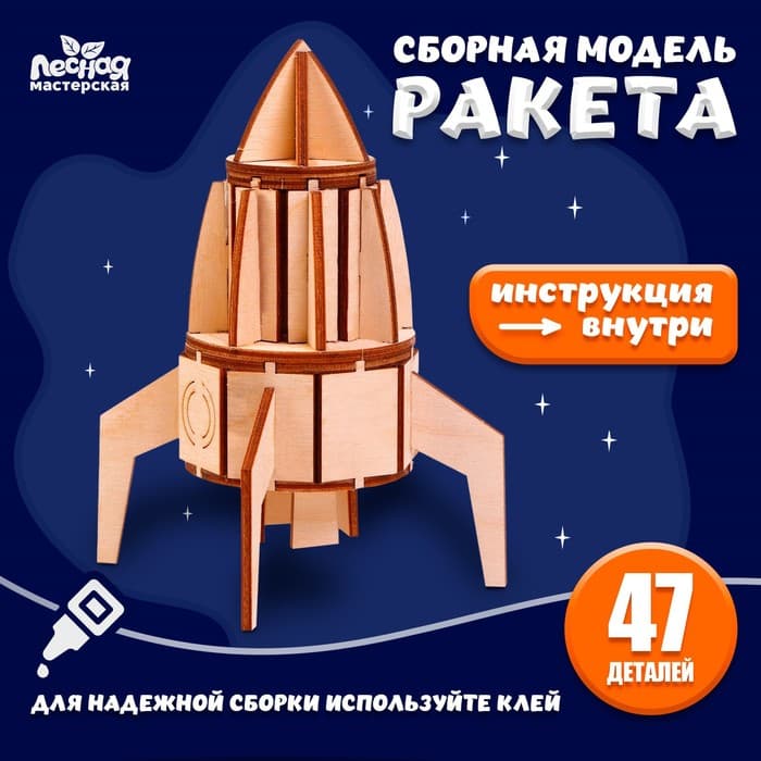Деревянный конструктор, сборная модель «Ракета»