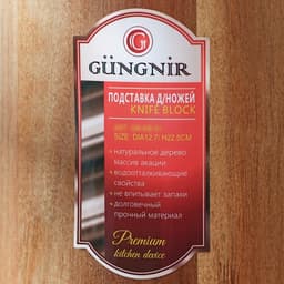 Подставка для ножей GUNGNIR, 22.5×12.7 см, дерево, тропическая акация