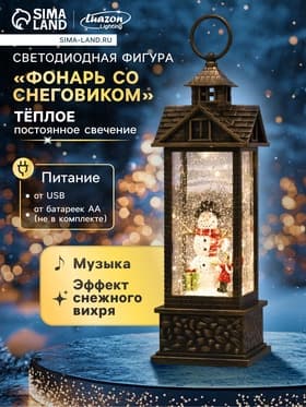 Светодиодная фигура «Фонарь со снеговиком» 10.3×31×10.3 см, пластик, от батареек ААх3, USB, свечение тёплое белое