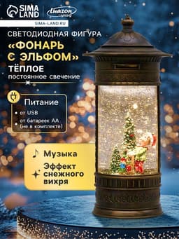 Светодиодная фигура «Фонарь с эльфом» 14×27×14 см, пластик, от батареек ААх3, USB, свечение тёплое белое