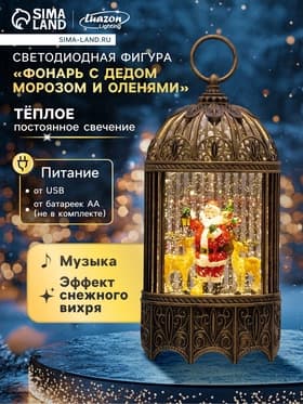 Светодиодная фигура «Фонарь с Дедом Морозом и оленями» 13×25.5×8 см, пластик, от батареек ААх3, USB, свечение тёплое белое