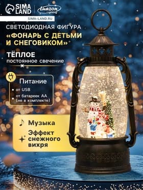 Светодиодная фигура «Фонарь с детьми и снеговиком» 15×30×12.5 см, пластик, от батареек ААх3, USB, свечение тёплое белое