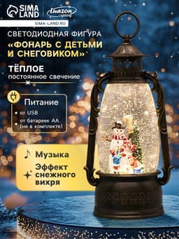 Светодиодная фигура «Фонарь с детьми и снеговиком» 15×30×12.5 см, пластик, от батареек ААх3, USB, свечение тёплое белое