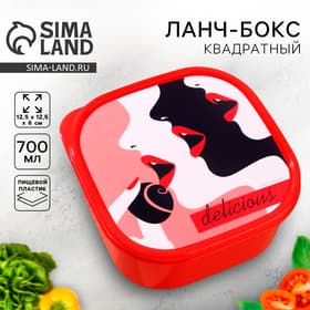 Ланч - бокс квадратный Delicious, 700 мл