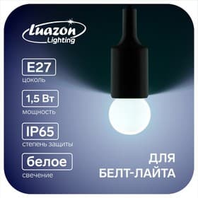 Лампа светодиодная Luazon Lighting, G45, Е27, 1.5 Вт, для белт-лайта, набор 20 штук, свечение белое