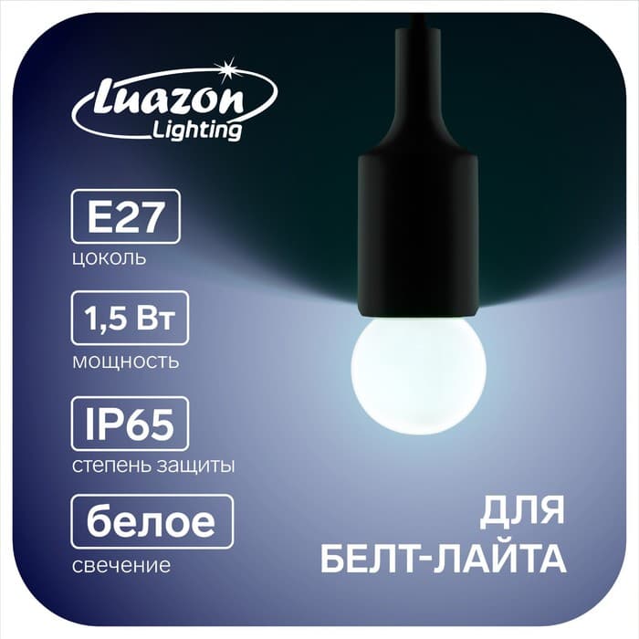 Лампа светодиодная Luazon Lighting, G45, Е27, 1.5 Вт, для белт-лайта, набор 20 штук, свечение белое