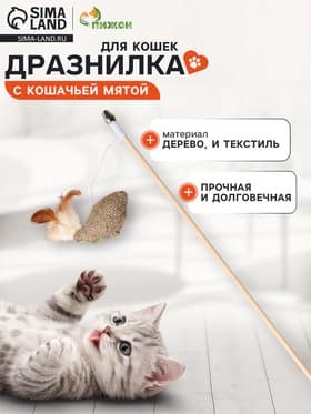 Дразнилка - удочка из эко-материалов «Птичка с кошачьей мятой и перьями», деревянная палочка
