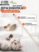 Дразнилка - удочка из эко-материалов «Птичка с кошачьей мятой и перьями», деревянная палочка