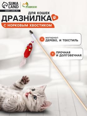 Дразнилка - удочка «Мышь из фетра с норковым хвостиком», на деревянной палочке, цвет МИКС