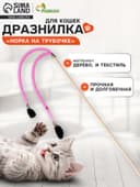 Дразнилка - удочка «Норка на трубочке», на деревянной палочке, цвет МИКС