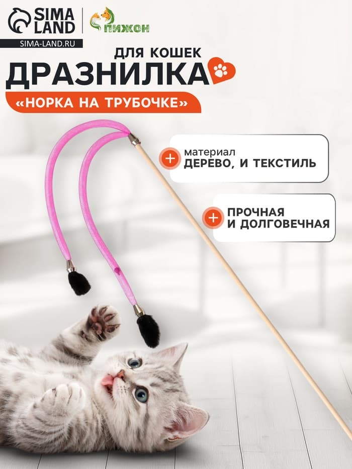 Дразнилка - удочка «Норка на трубочке», на деревянной палочке, цвет МИКС