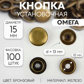 Кнопка установочная, Омега (О-образная), железная, d=15 мм, цвет бронзовый
