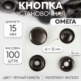 Кнопка установочная, Омега (О-образная), железная, d=15 мм, цвет чёрный никель