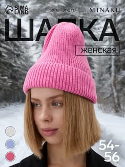 Шапка с отворотом женская MINAKU, размер 54-56, розовая