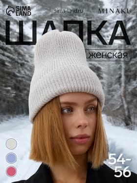 Шапка с отворотом женская MINAKU, размер 54-56, серая